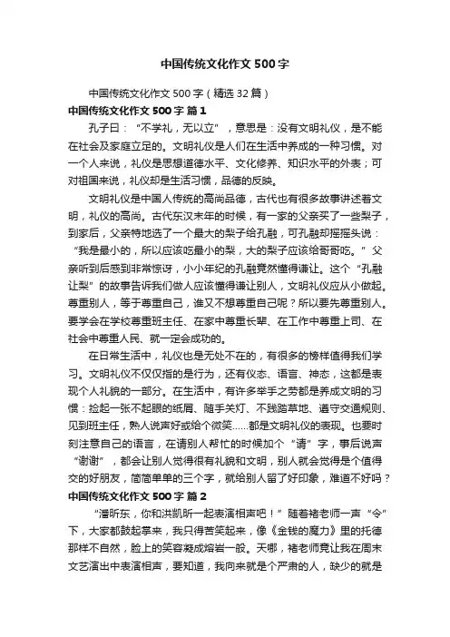中国传统文化作文500字（精选32篇）