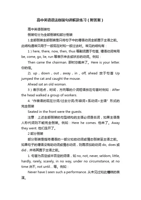 高中英语语法倒装句讲解及练习（附答案）