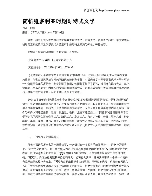 简析维多利亚时期哥特式文学