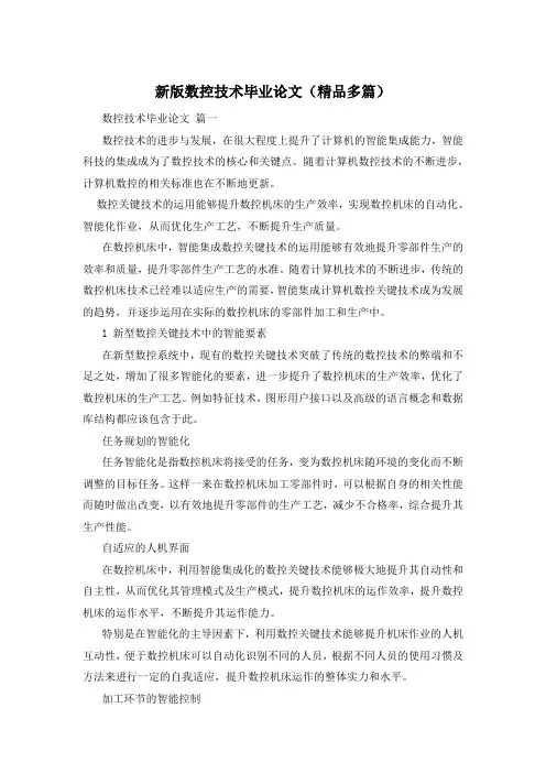 新版数控技术毕业论文(精品多篇)