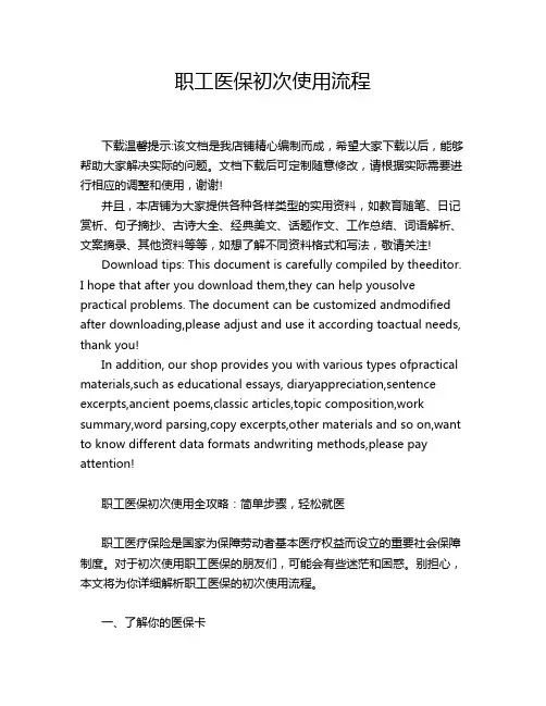 职工医保初次使用流程