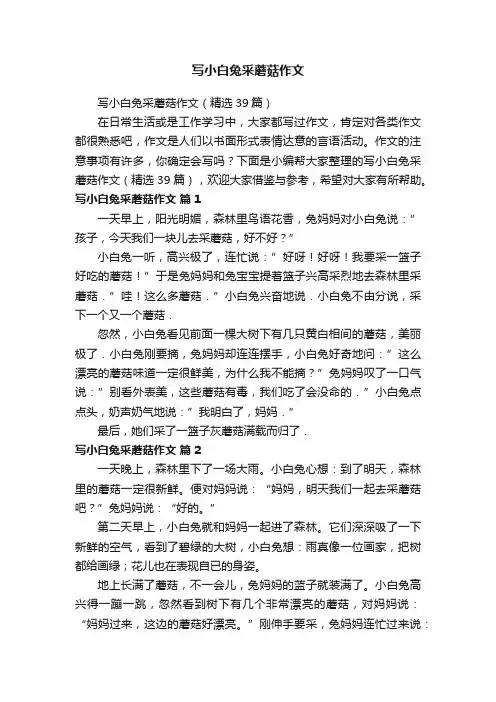 写小白兔采蘑菇作文（精选39篇）