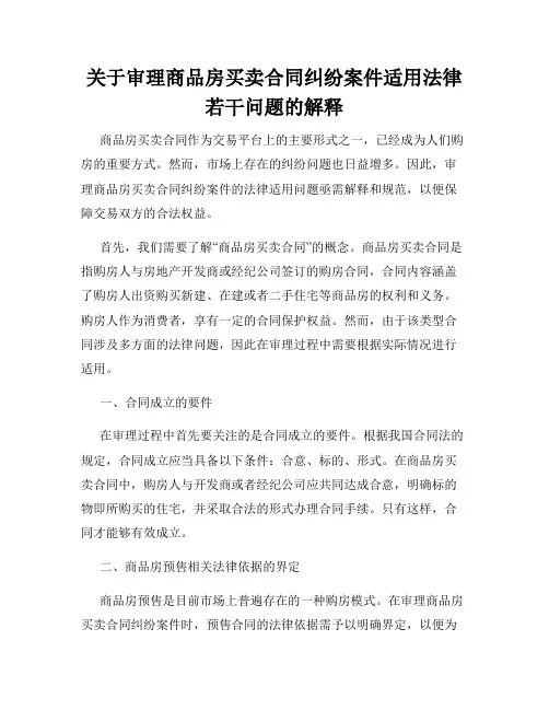关于审理商品房买卖合同纠纷案件适用法律若干问题的解释