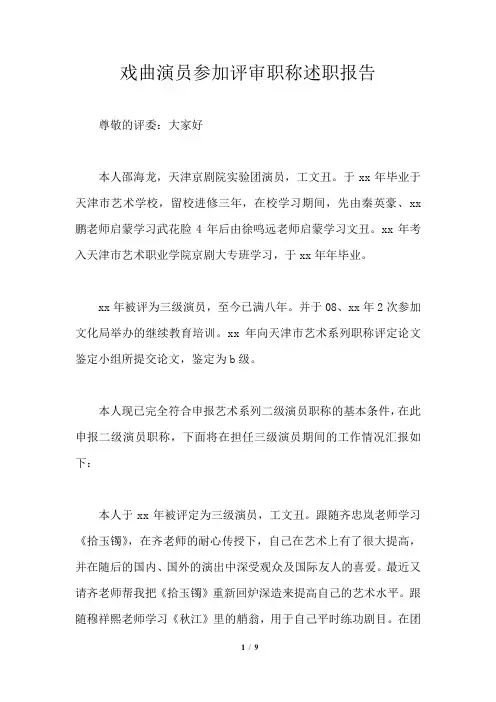 戏曲演员参加评审职称述职报告