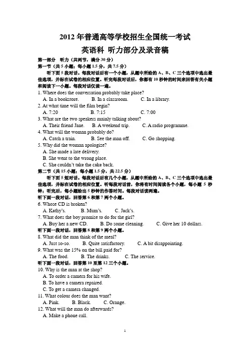 2012年高考英语听力部分及录音稿(全国)