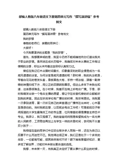 部编人教版八年级语文下册第四单元写作“撰写演讲稿”参考例文