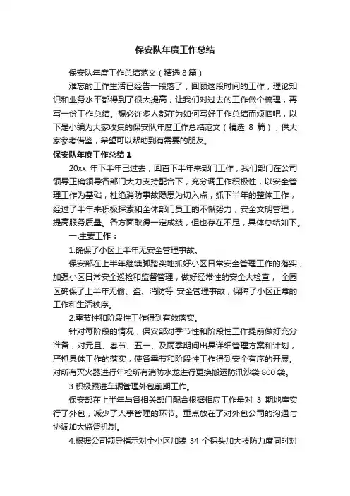 保安队年度工作总结范文（精选8篇）
