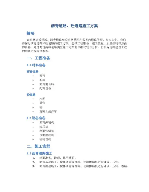 沥青道路、砼道路施工方案