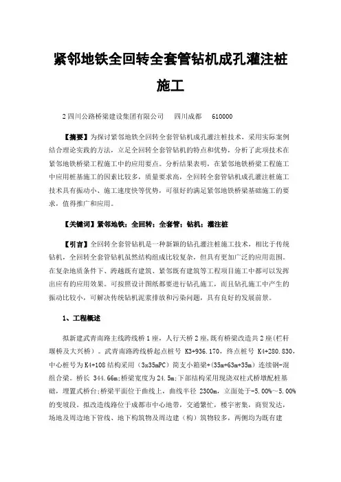 紧邻地铁全回转全套管钻机成孔灌注桩施工