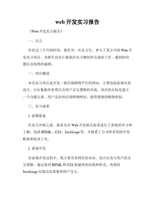 web开发实习报告