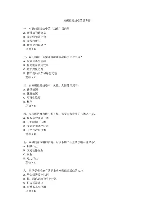 双碳能源战略的思考题