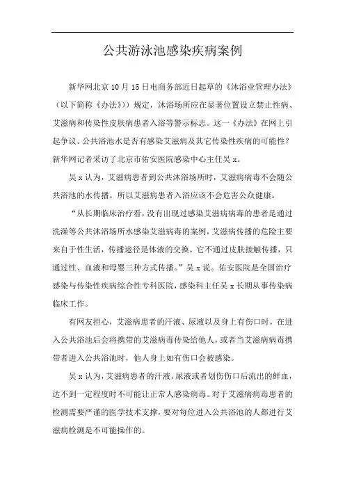 公共游泳池感染疾病案例