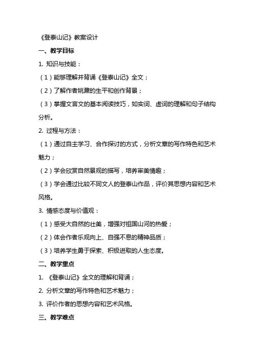 《登泰山记》教案设计