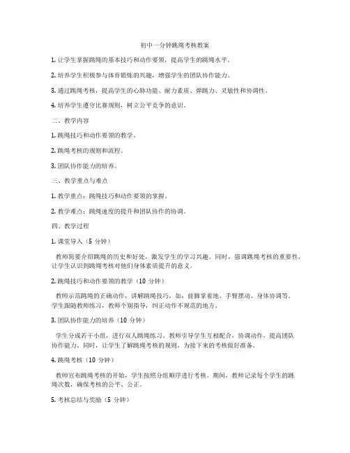 初中一分钟跳绳考核教案