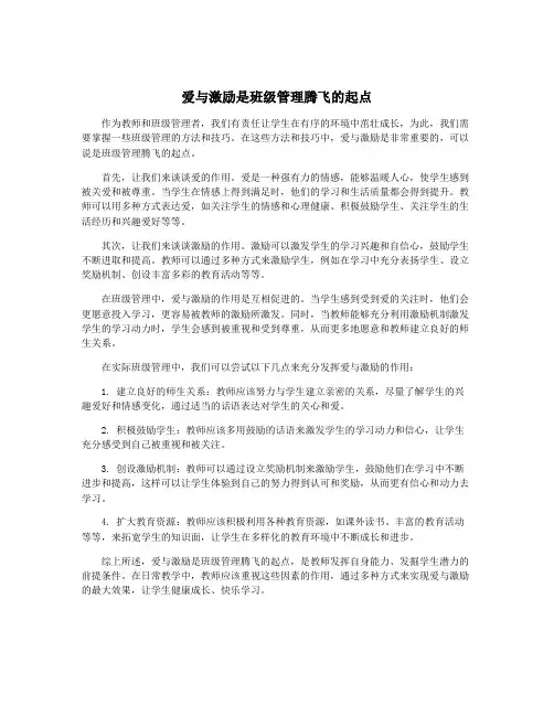 爱与激励是班级管理腾飞的起点