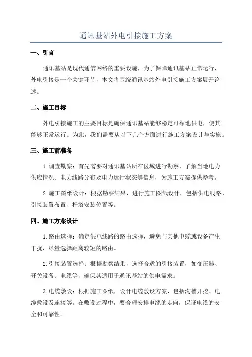 通讯基站外电引接施工方案