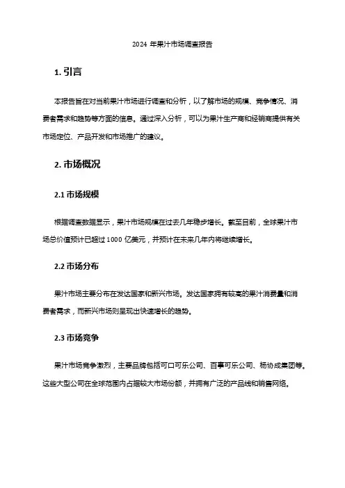 2024年果汁市场调查报告