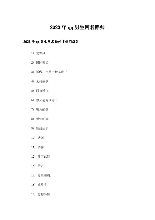 2023年个性_qq男生网名酷帅