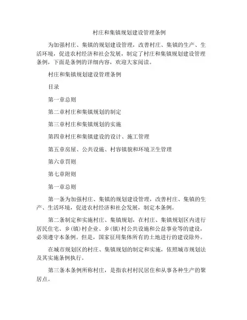 村庄和集镇规划建设管理条例