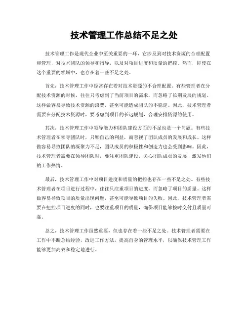 技术管理工作总结不足之处