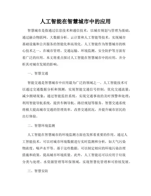 人工智能在智慧城市中的应用