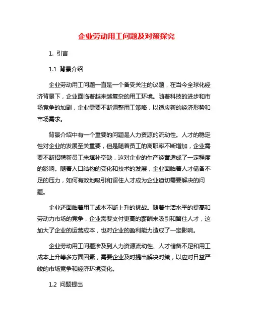 企业劳动用工问题及对策探究