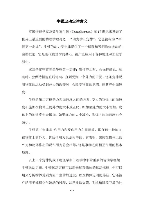 牛顿运动定律意义