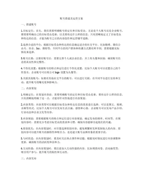账号搭建及运营方案