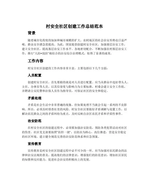 村安全社区创建工作总结范本