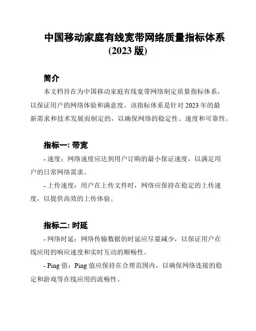 中国移动家庭有线宽带网络质量指标体系(2023版)