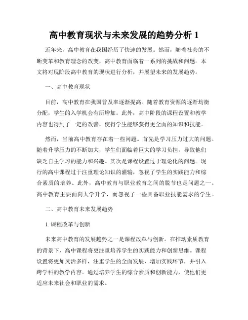 高中教育现状与未来发展的趋势分析