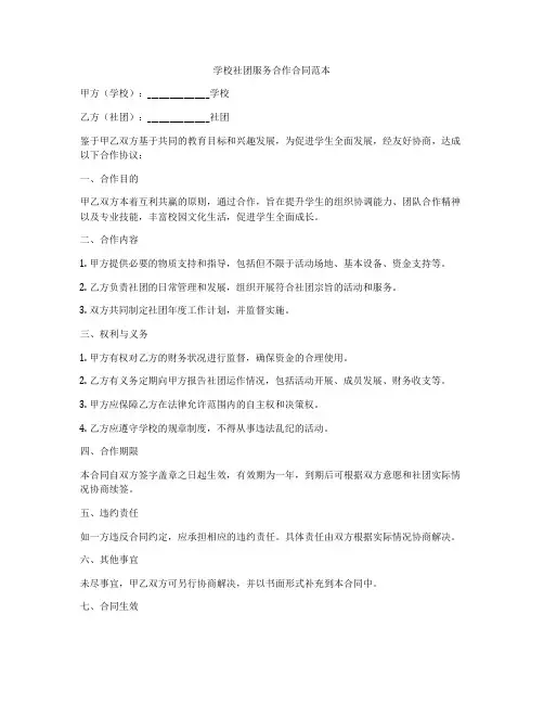 学校社团服务合作合同范本