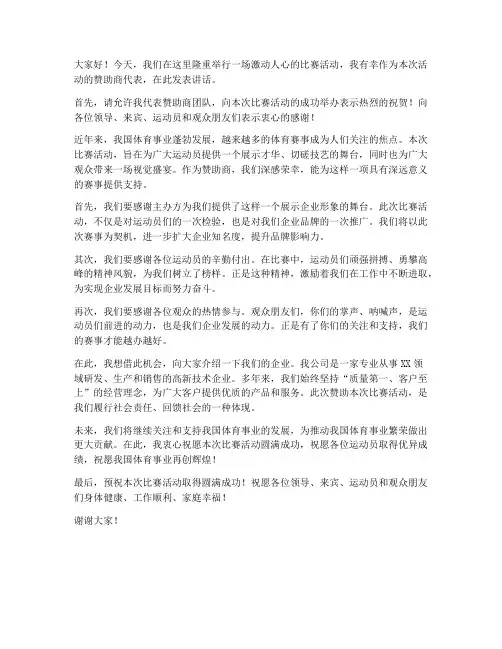 比赛活动赞助商领导发言稿