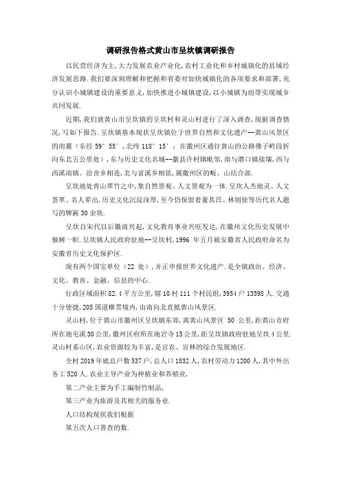 调研报告格式 黄山市呈坎镇调研报告 精品