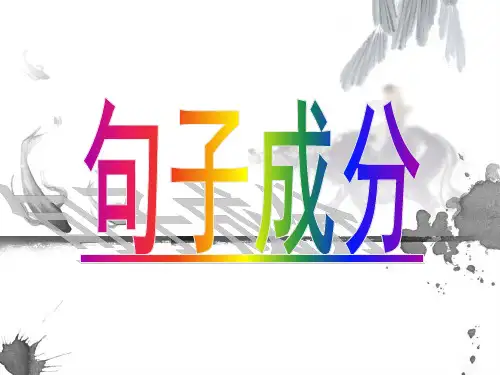 语文句子成分分析ppt