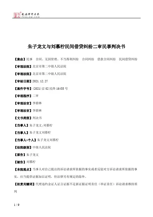 朱子龙文与刘慕柠民间借贷纠纷二审民事判决书