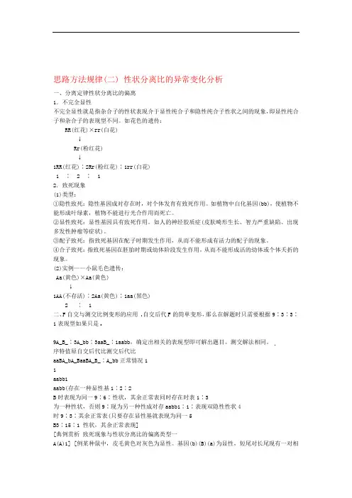高中生物思路方法规律二性状分离比的异常变化分析