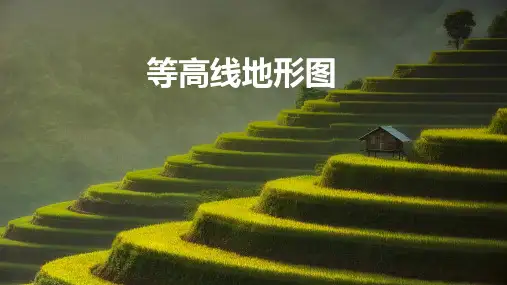 高三地理一轮复习课件等高线地形图的判读与应用