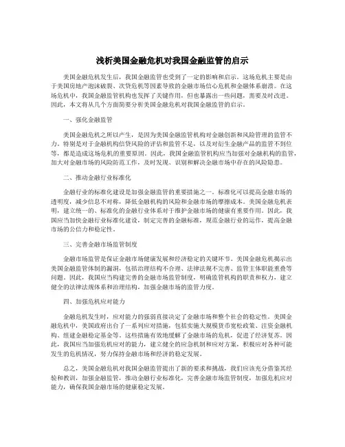 浅析美国金融危机对我国金融监管的启示