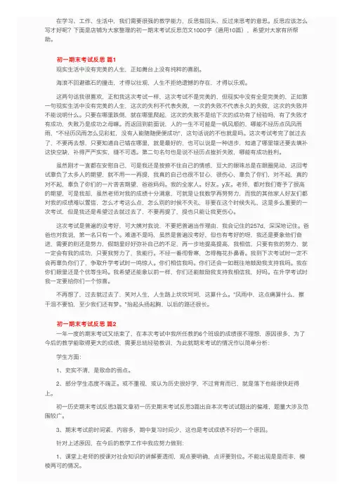 初一期末考试反思范文1000字（通用10篇）