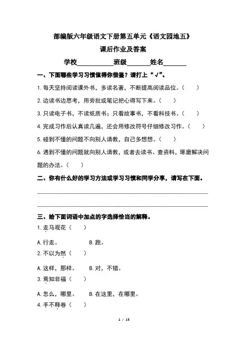 部编版六年级语文下册第五单元《语文园地五》课后作业及答案(含三套题)