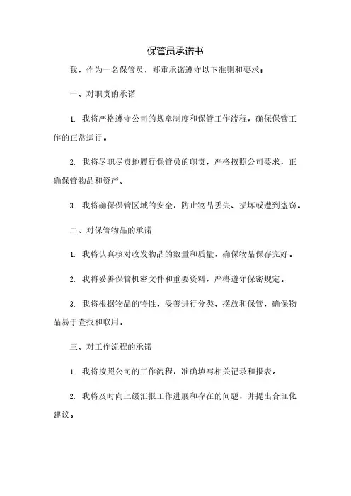 保管员承诺书