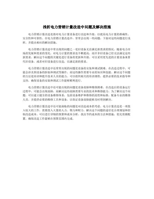 浅析电力营销计量改造中问题及解决措施