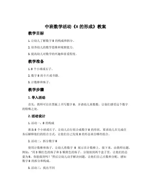 中班数学活动《8的形成》教案