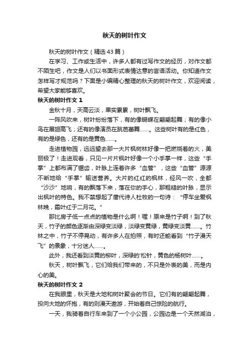秋天的树叶作文(精选43篇)