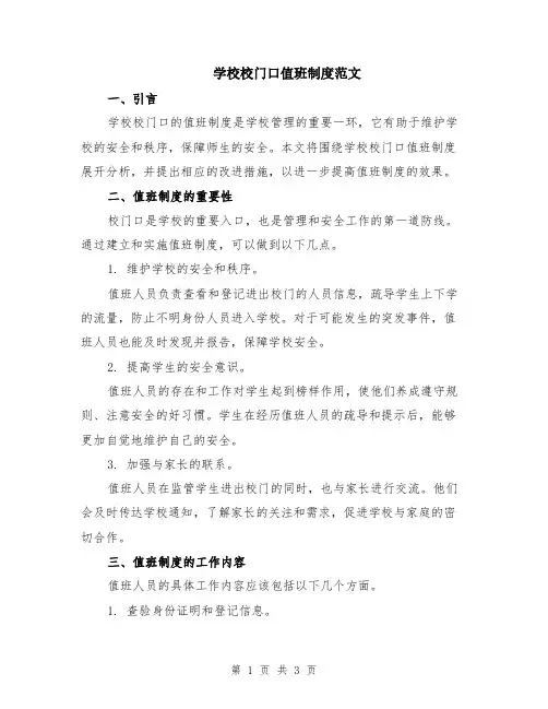 学校校门口值班制度范文