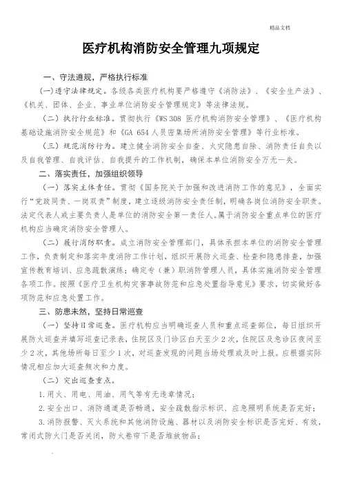 医疗机构消防安全管理九项规定