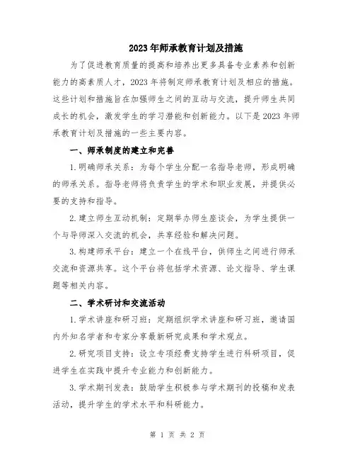 2023年师承教育计划及措施
