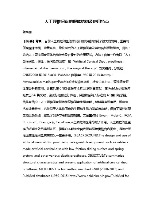 人工颈椎间盘的假体结构及应用特点