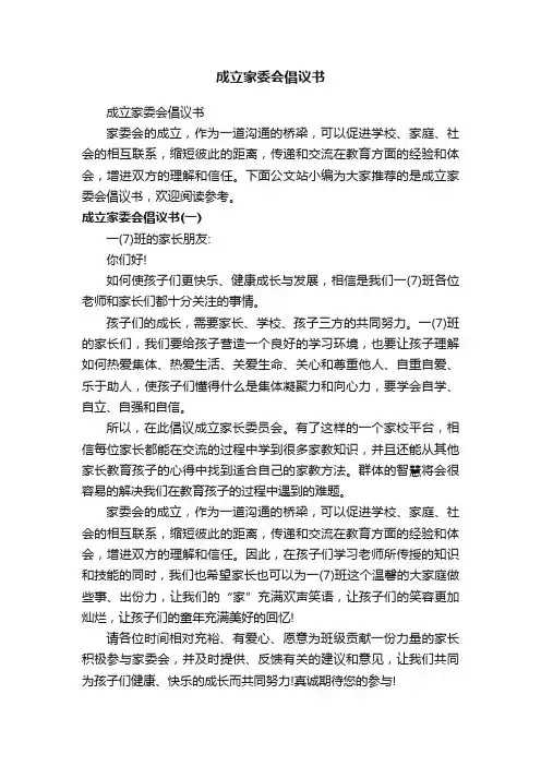 成立家委会倡议书